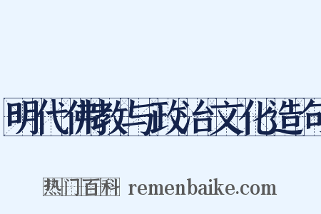 明代佛教与政治文化造句是什么意思的图片